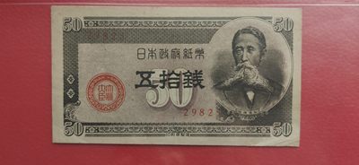 民国评级币专场 1948年日本钱币五拾钱，29823 爱淘50E