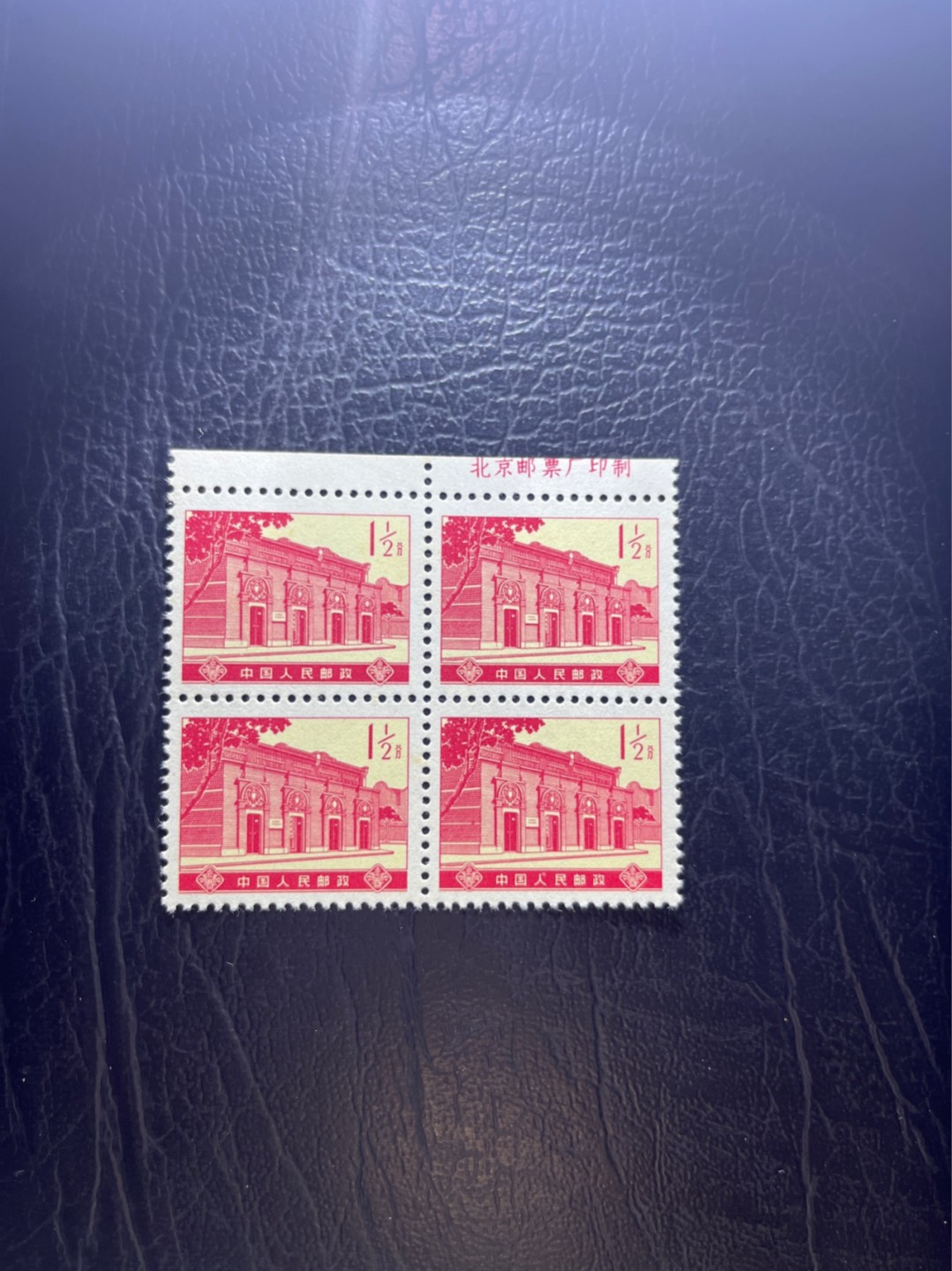 洪涛臻品 精选邮票限时拍卖第四十六期 普16革命圣地  1分半  中共一大会址厂名四方连一组  上品
