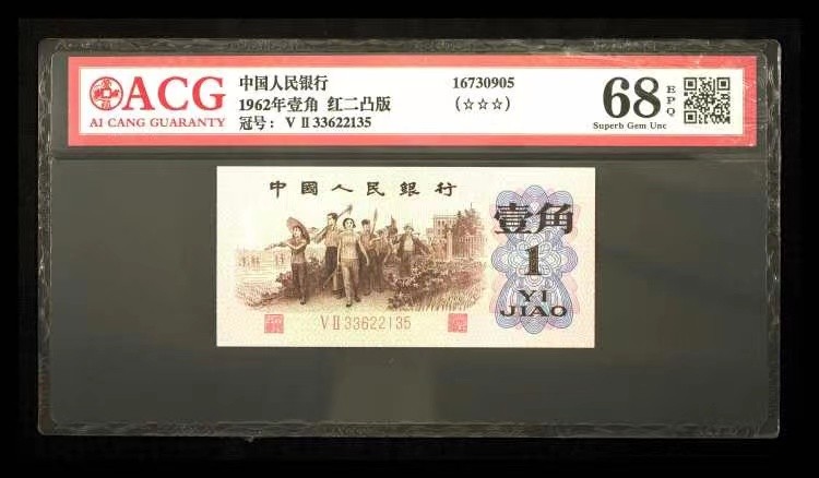 北极狼藏苑社第36场   0771-第三套人民币 ·红粉佳人·红二凸··背棕水印·ACG评级金标三星68EPQ