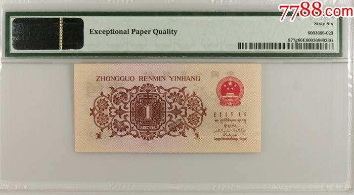 北极狼藏苑社第36场   0671-第三套人民币·581-1715063·红三凸背棕水印·pMG评级66