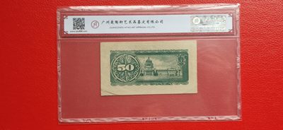 民国评级币专场 1948年日本钱币五拾钱，29823 爱淘50E