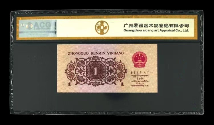 北极狼藏苑社第36场   0772-第三套人民币 ·红粉佳人·红二凸··ACG评级三星68EPQ