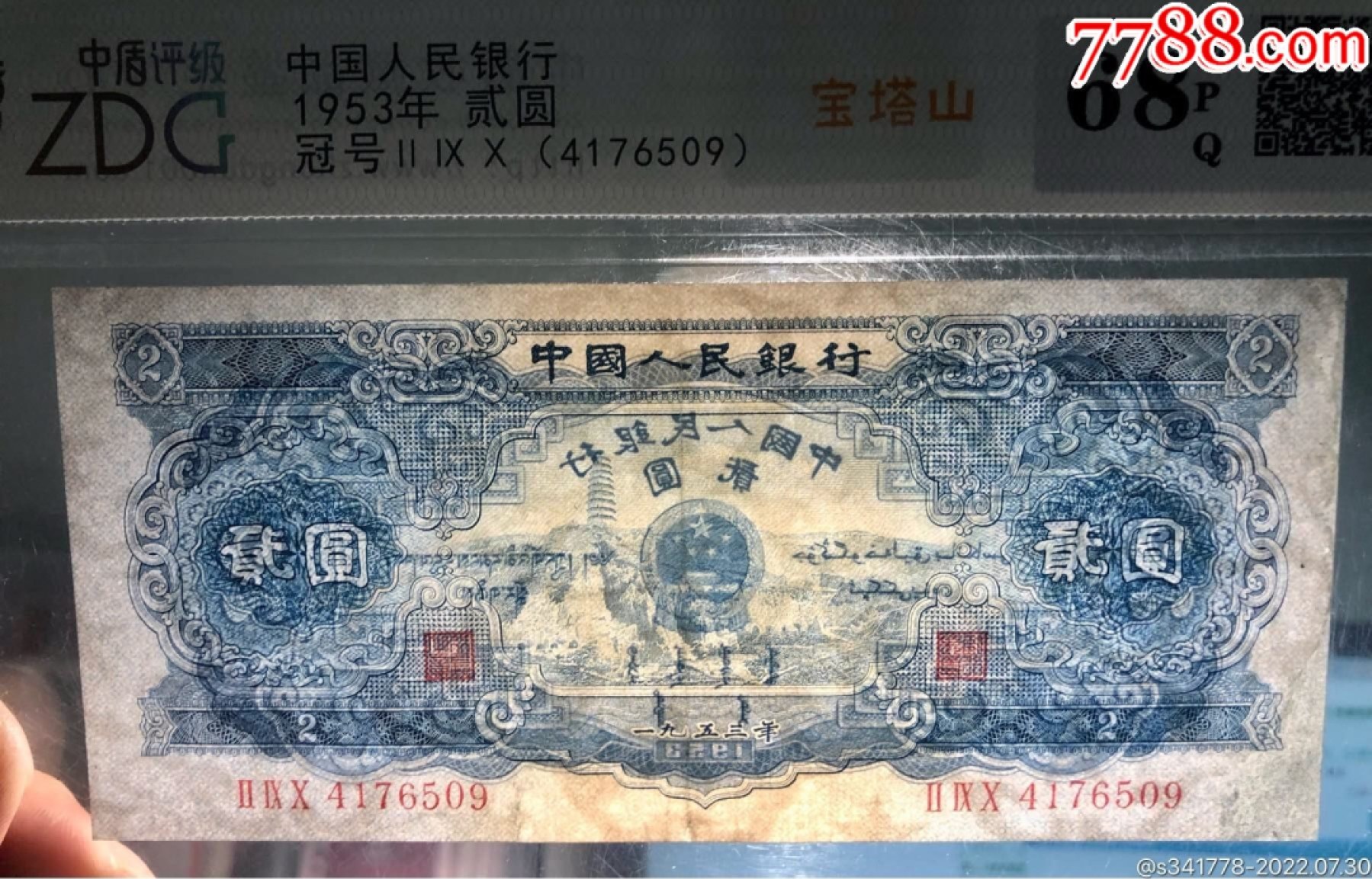 北极狼藏苑社第36场   0200-第二套人民币·290-4176509·宝塔山·中盾68EPQ