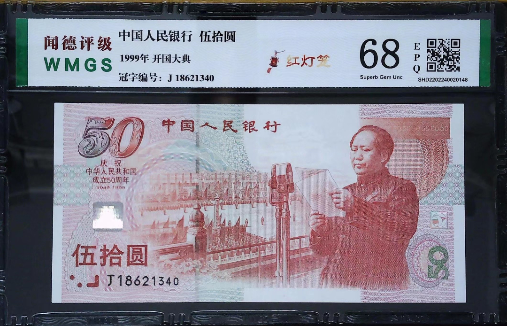 北极狼藏苑社第36场   0225-纪念钞·J18621340·红灯笼建国钞·闻德评级68EPQ