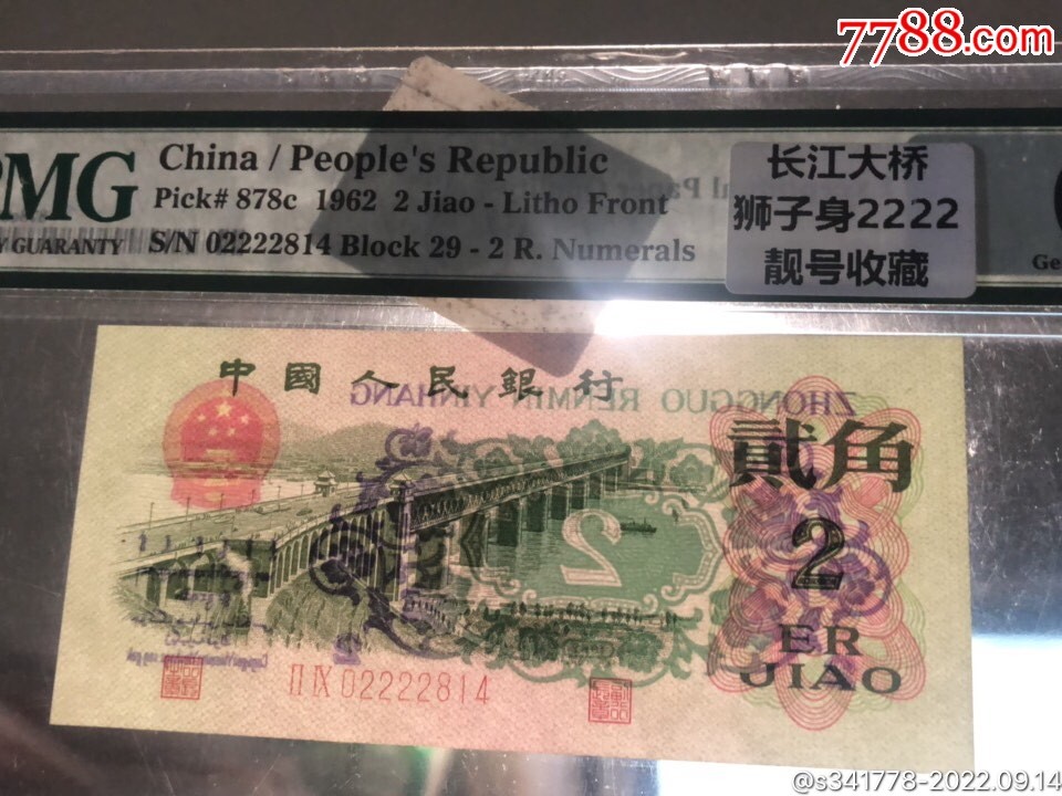 北极狼藏苑社第36场   0591-第三套人民币·靚号大桥