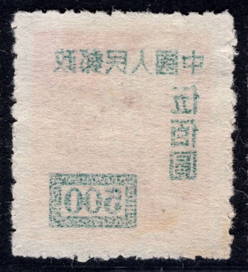 洪涛臻品 精选邮票限时拍卖第四十六期 改1伍佰圆新票，背面加盖粘印变体！ 每一枚变体票都难寻觅的、唯一的，且是正票价格的几倍几十倍！ 终生保真！