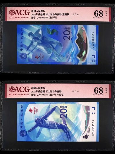 品味人生第267场 - 冬奥钞豹子号555一对