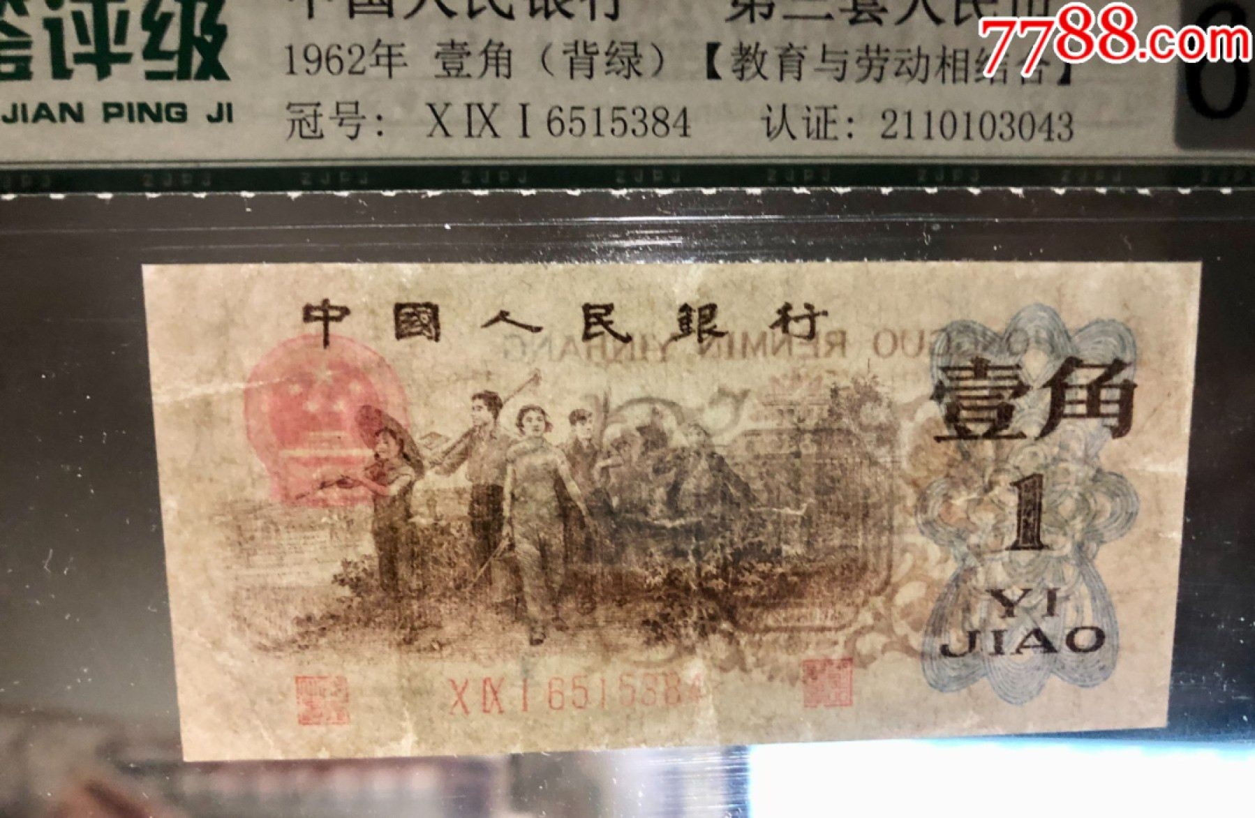 北极狼藏苑社第36场   0190-第三套人民币·091-6515384·背绿·中鉴65