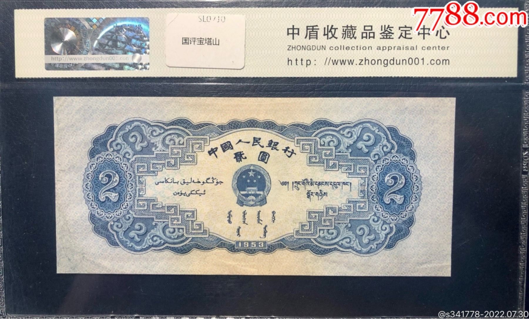 北极狼藏苑社第36场   0200-第二套人民币·290-4176509·宝塔山·中盾68EPQ