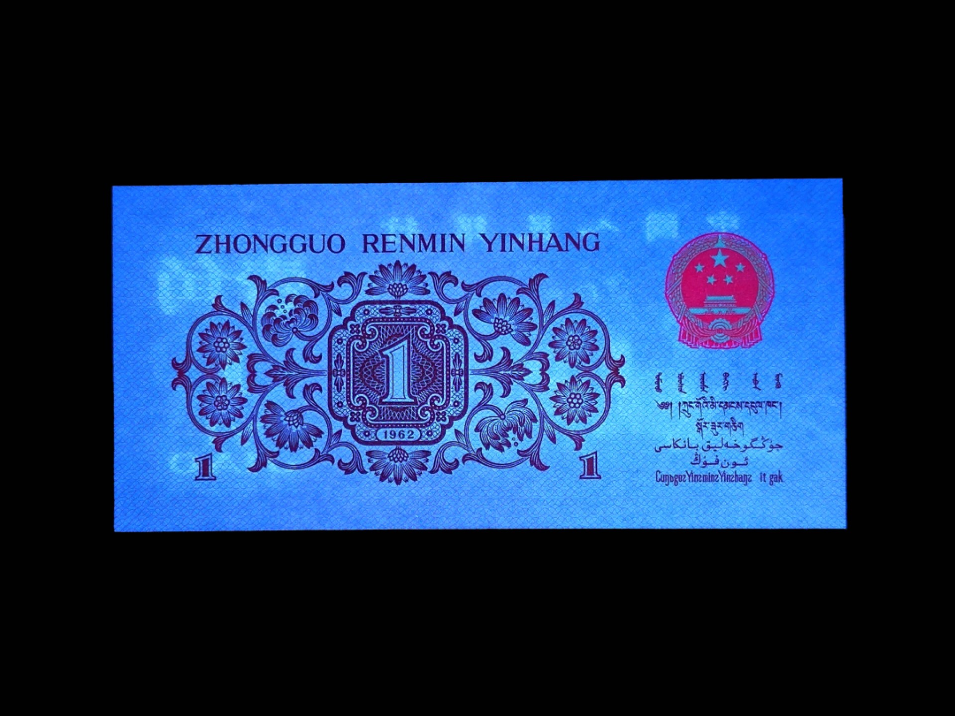 北极狼藏苑社第36场   0775-第三套人民币 ·红粉佳人·红二凸··ACG评级金盾65EPQ