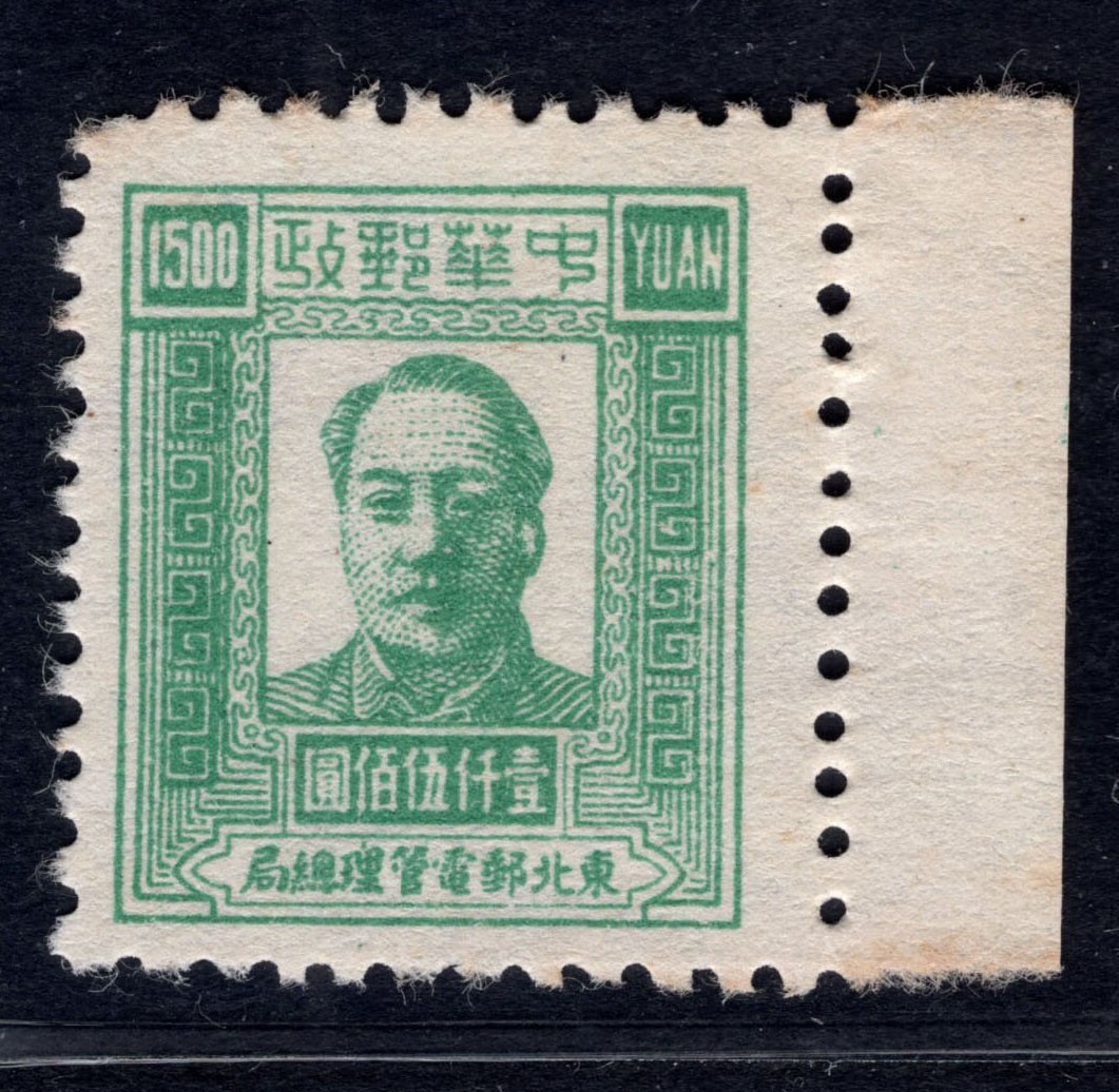 洪涛臻品 精选邮票限时拍卖第四十六期 东北解放区区票，毛主席像邮票，带边，1500元面值！高品种且好品相的，已难寻觅！ 