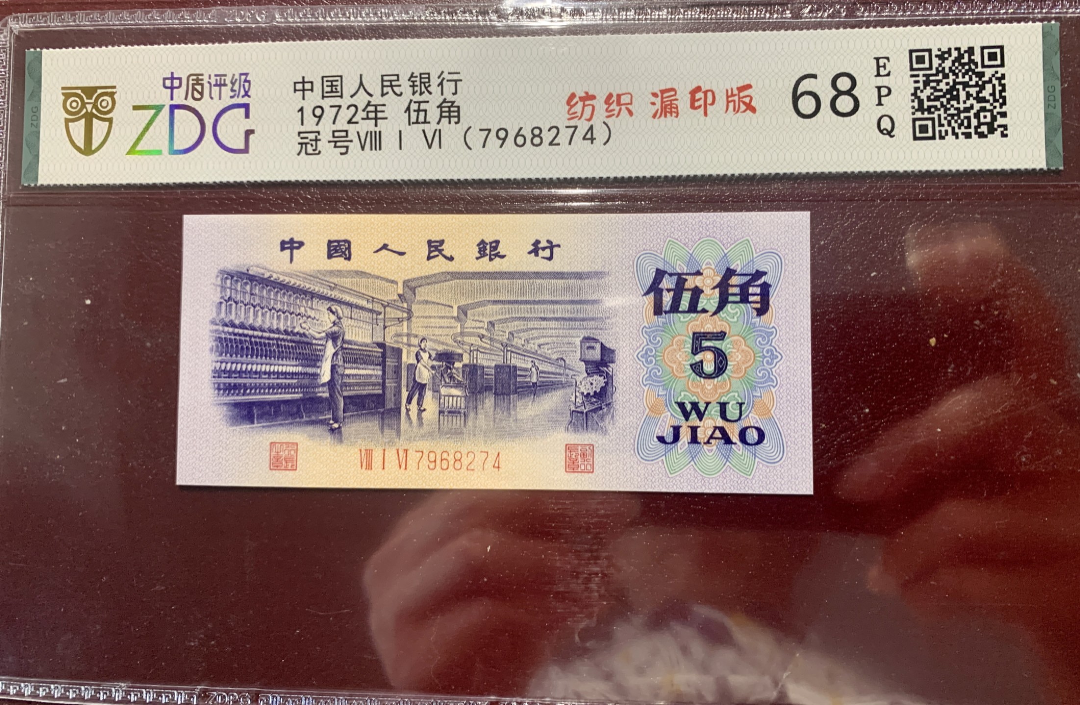 北极狼藏苑社第36场   0293-第三套人民币·纺织错版漏色标十 ·银背·中盾68-69EPQ