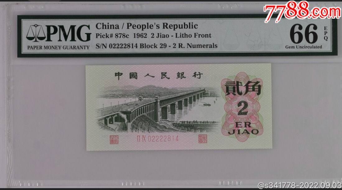 北极狼藏苑社第36场   0591-第三套人民币·靚号大桥