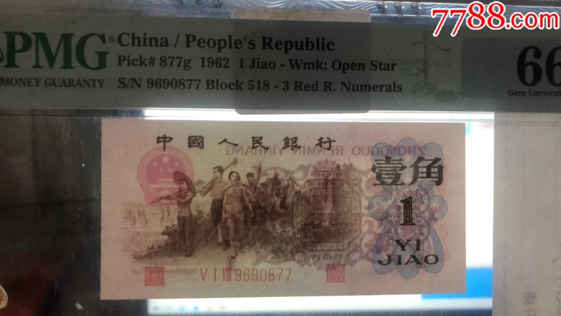 北极狼藏苑社第36场   1171-第三套人民币·518-9690877·红三凸·背棕水印·pMG评级66