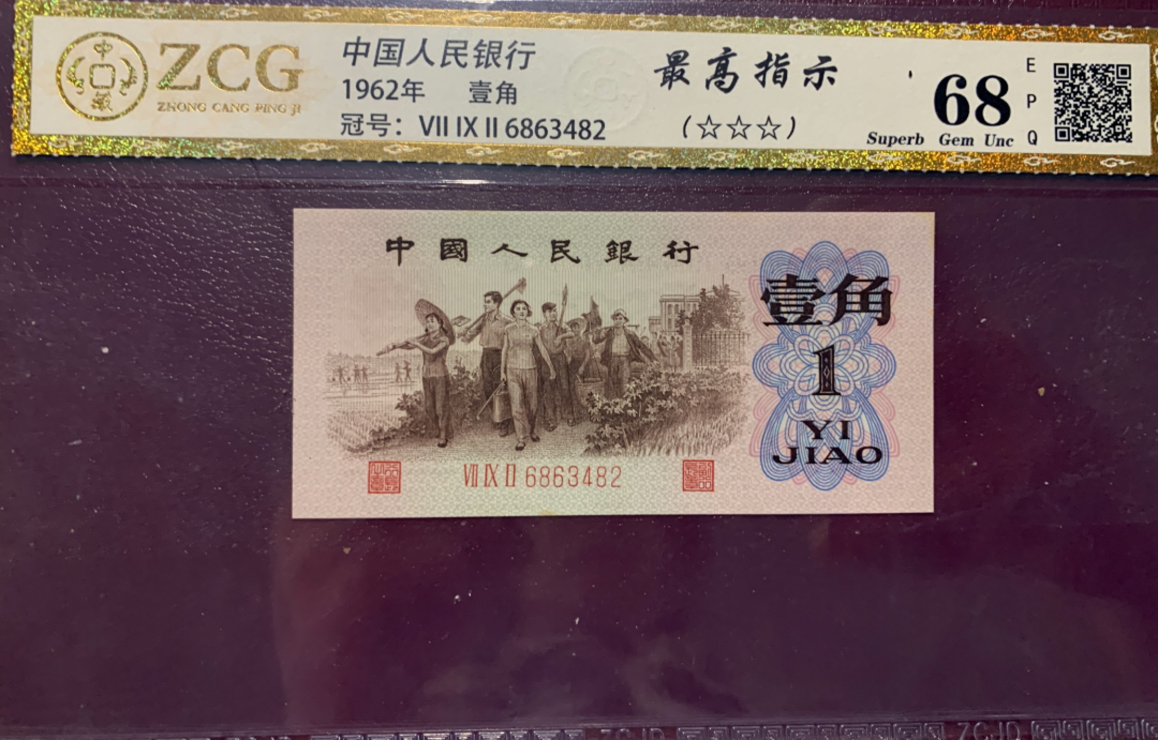 北极狼藏苑社第36场   0290-第三套人民币·四星·最高指示·792（背水）·中藏68EPQ·标十一组