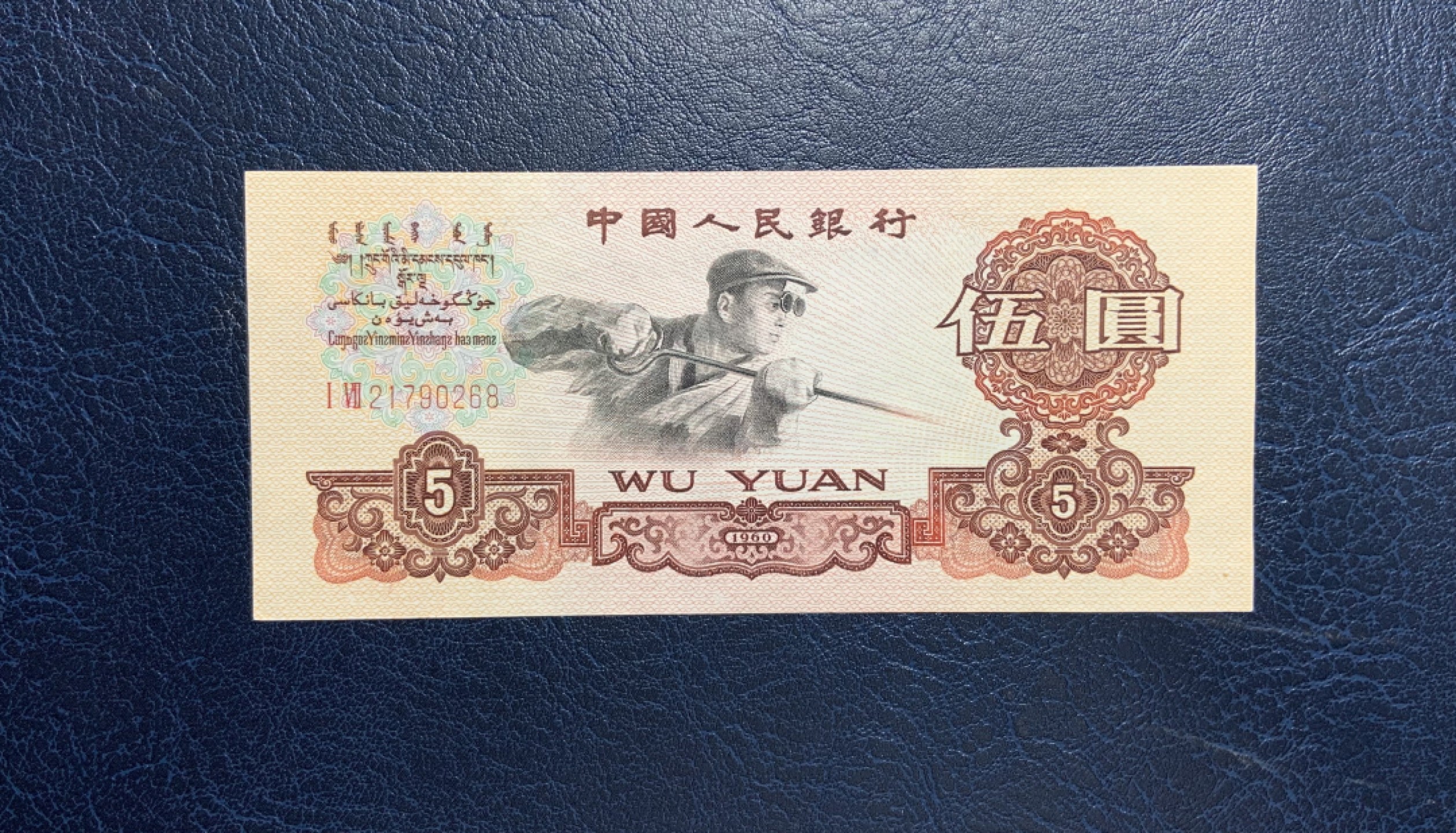 收藏联盟Quantum Auction 第197期拍卖 (已更新) 中国人民银行1960年两罗5元 品相UNC- 炼钢 国际获奖作品