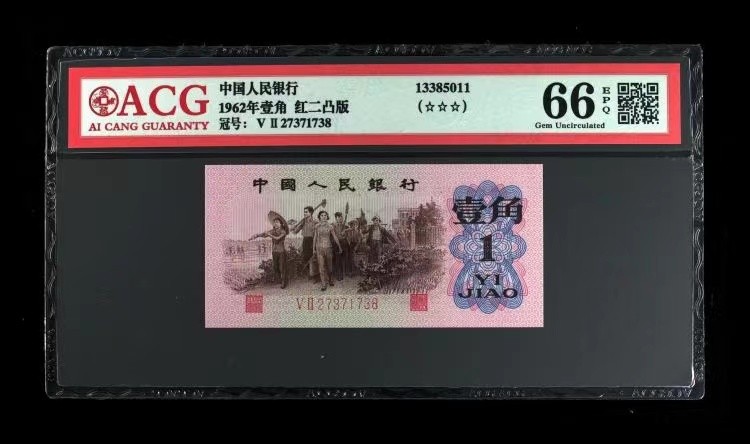 北极狼藏苑社·纸币专场 0786-第三套人民币 ·红粉佳人·红二凸··背棕水印·ACG评级三星66EPQ