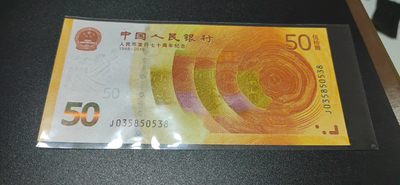 周日纸币和北宋级别币拍场 - 70周年纪念钞绝品裸币，J035850538，号码全程无四七尾8，还是人四号码！全新绝品裸币，为了节省时间，面值起拍