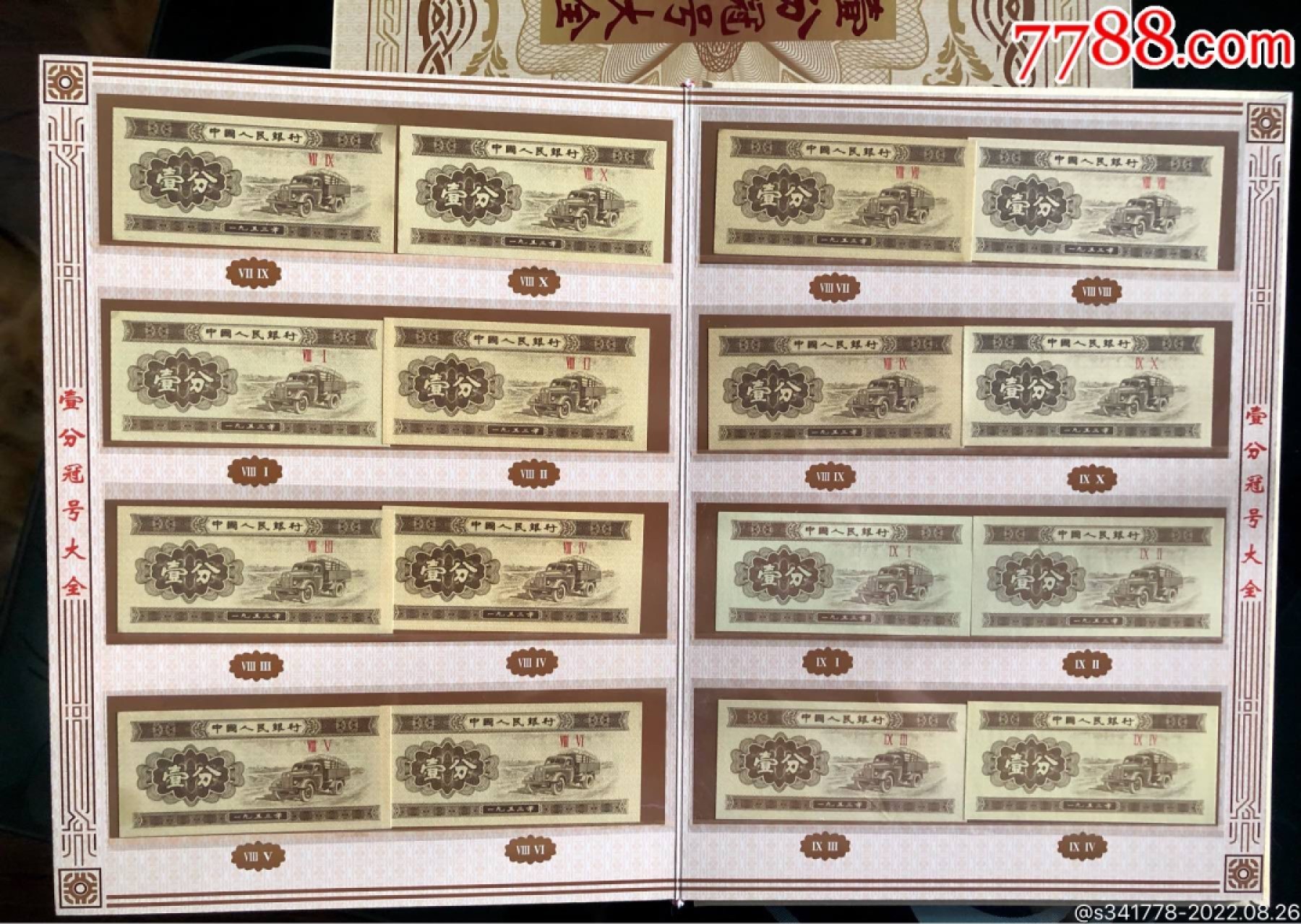 北极狼藏苑社第36场   0702-第二套人民币·壹分冠号大全·中国人民银行发行带证书