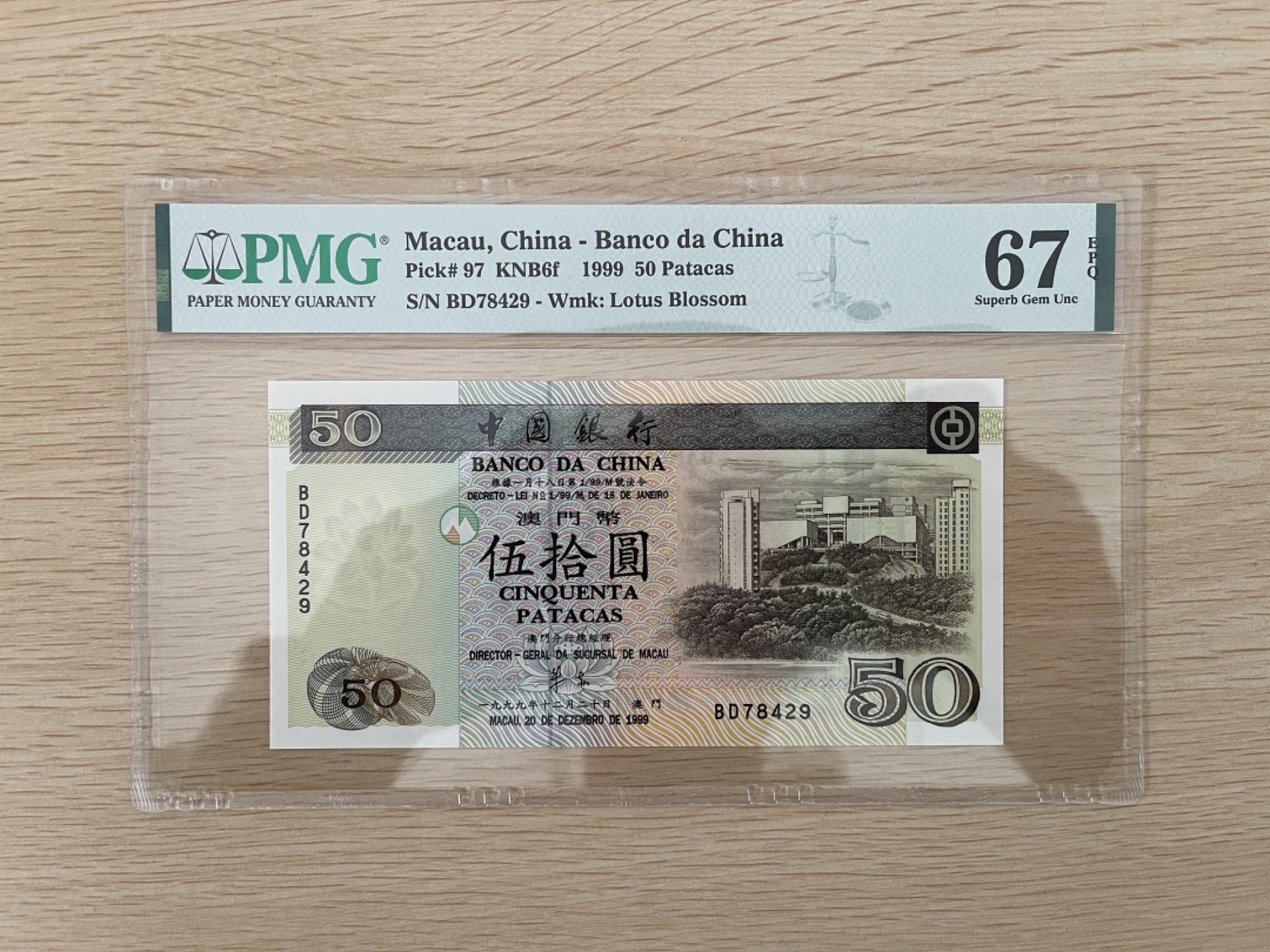 澳门纸币 澳门中银1999年 50元 PMG67EPQ
