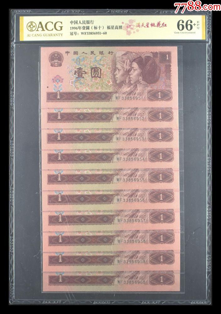 北极狼藏苑社第36场   0753-1996年壹圆（标十）福星高照160;满天星桃花红·ACG评级金标三星66+EP