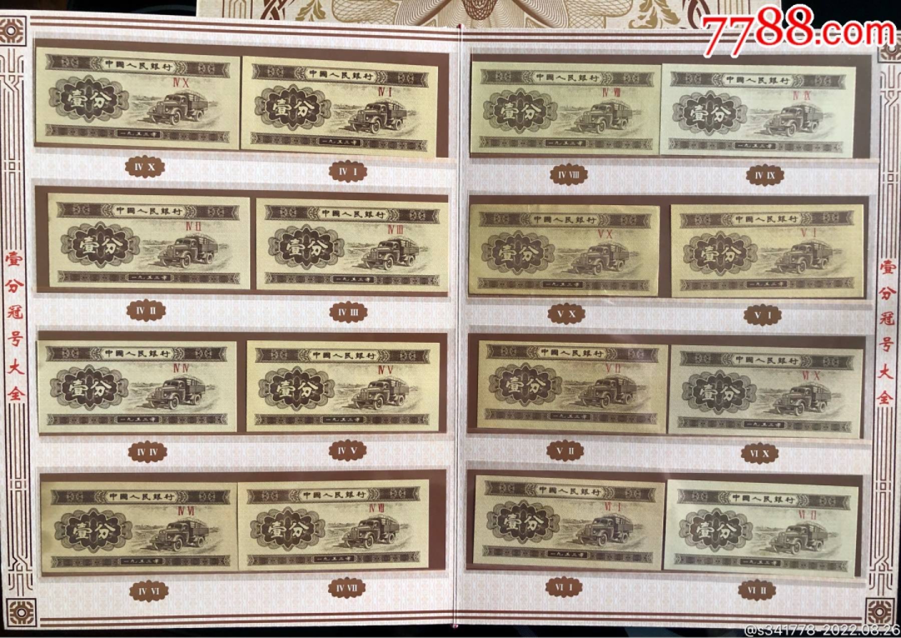 北极狼藏苑社第36场   0702-第二套人民币·壹分冠号大全·中国人民银行发行带证书
