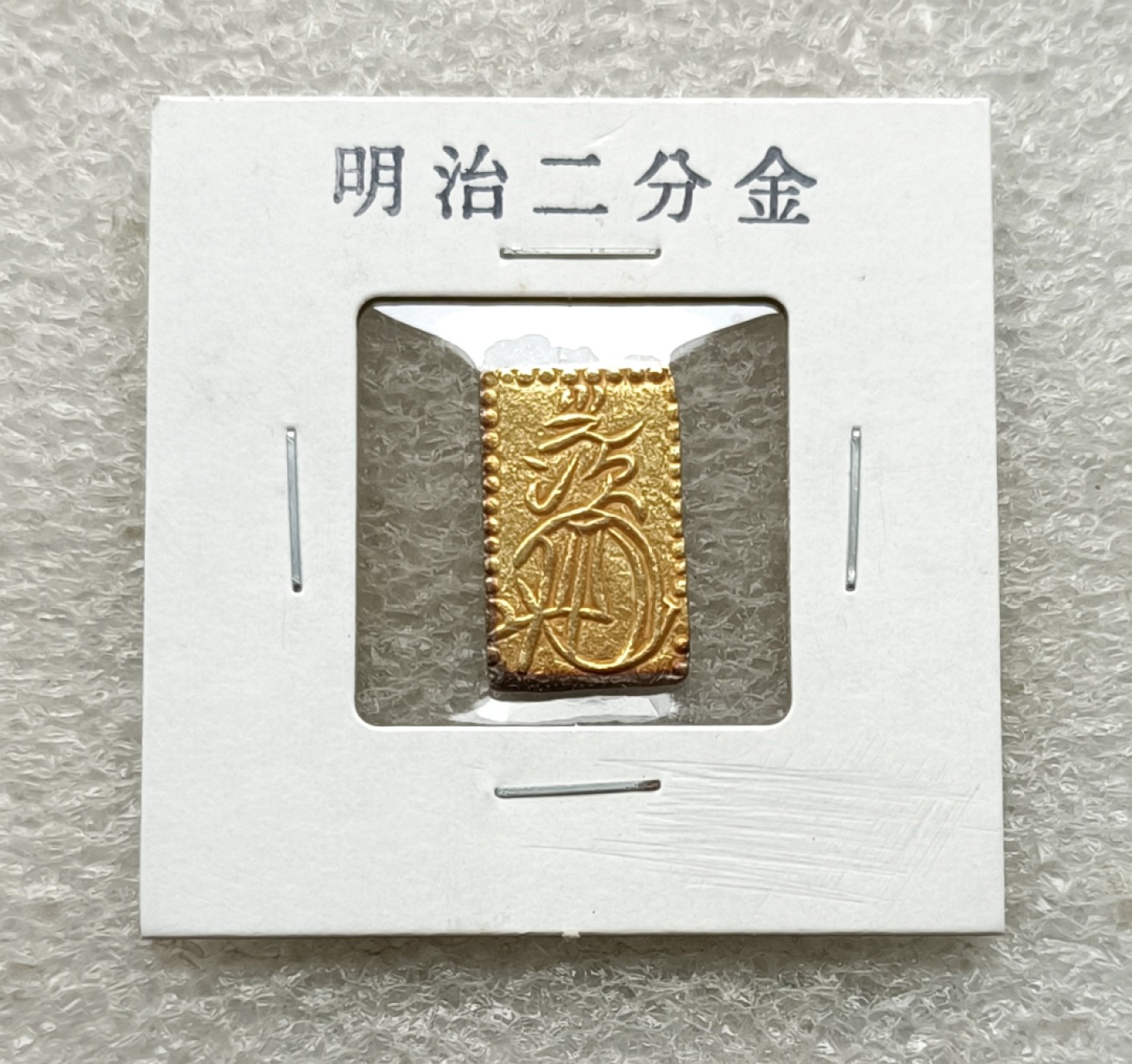 明治二分金1868〜1869明治元年3g+一朱銀-