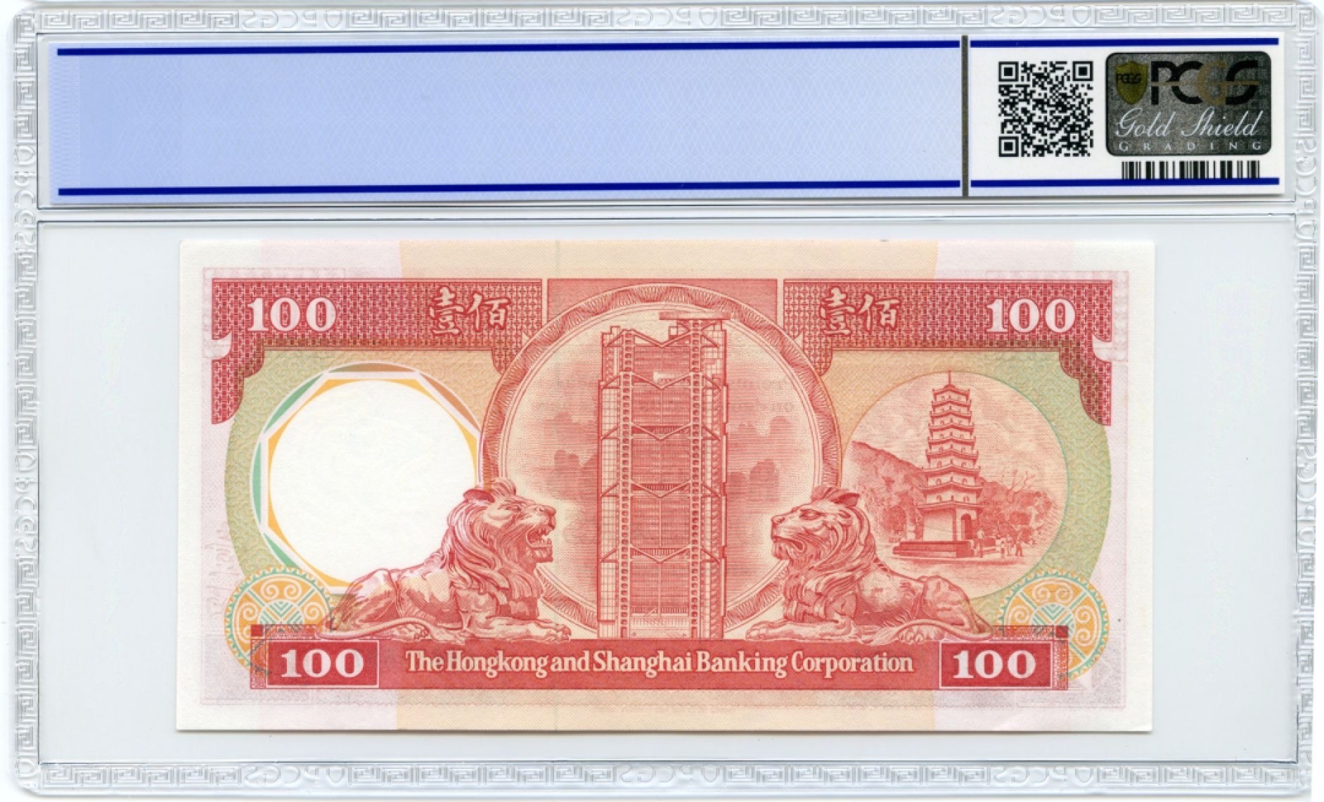 收藏联盟Quantum Auction 第197期拍卖 (已更新) 中国香港汇丰银行1987年100元 PCGS64