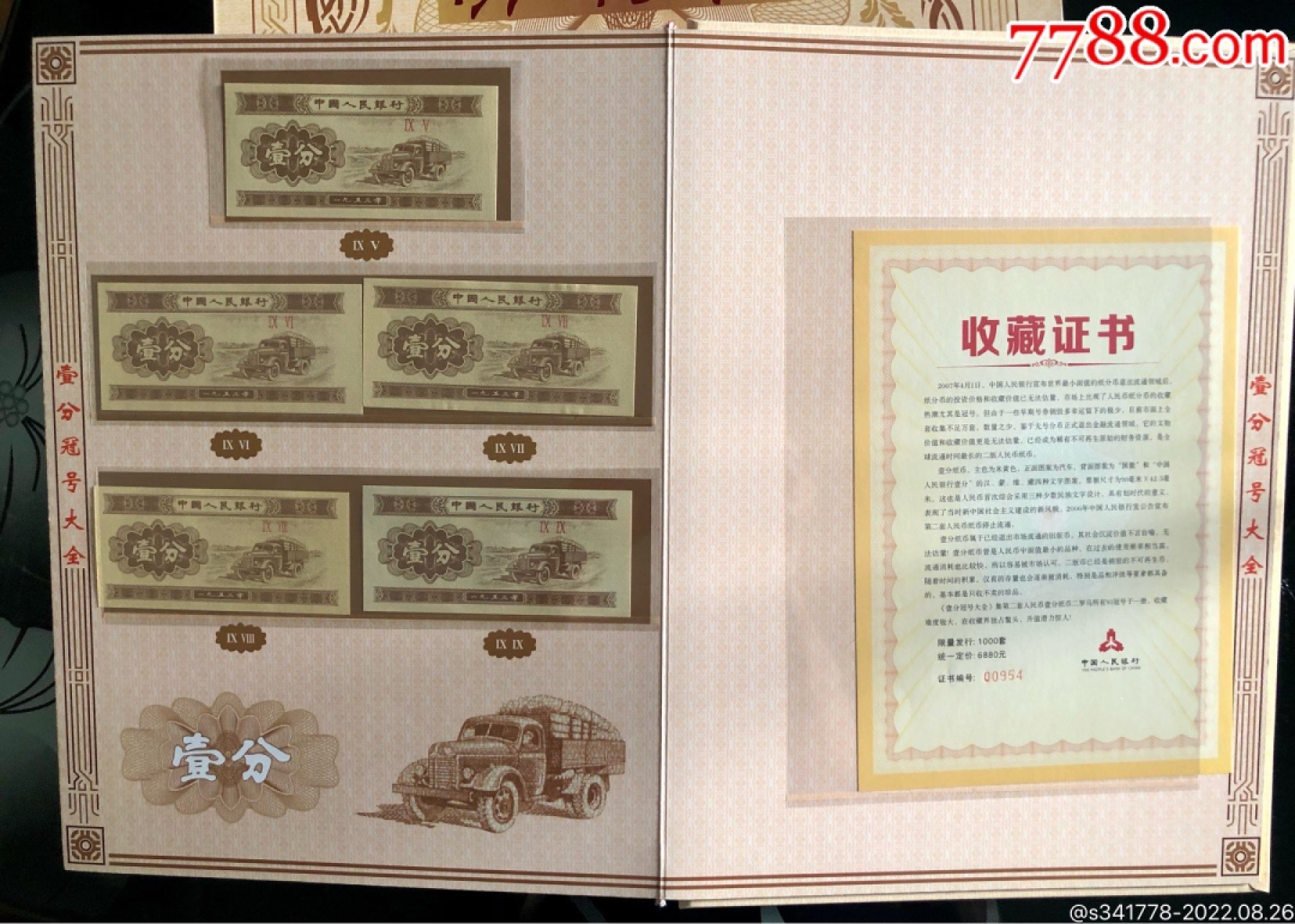 北极狼藏苑社第36场   0702-第二套人民币·壹分冠号大全·中国人民银行发行带证书