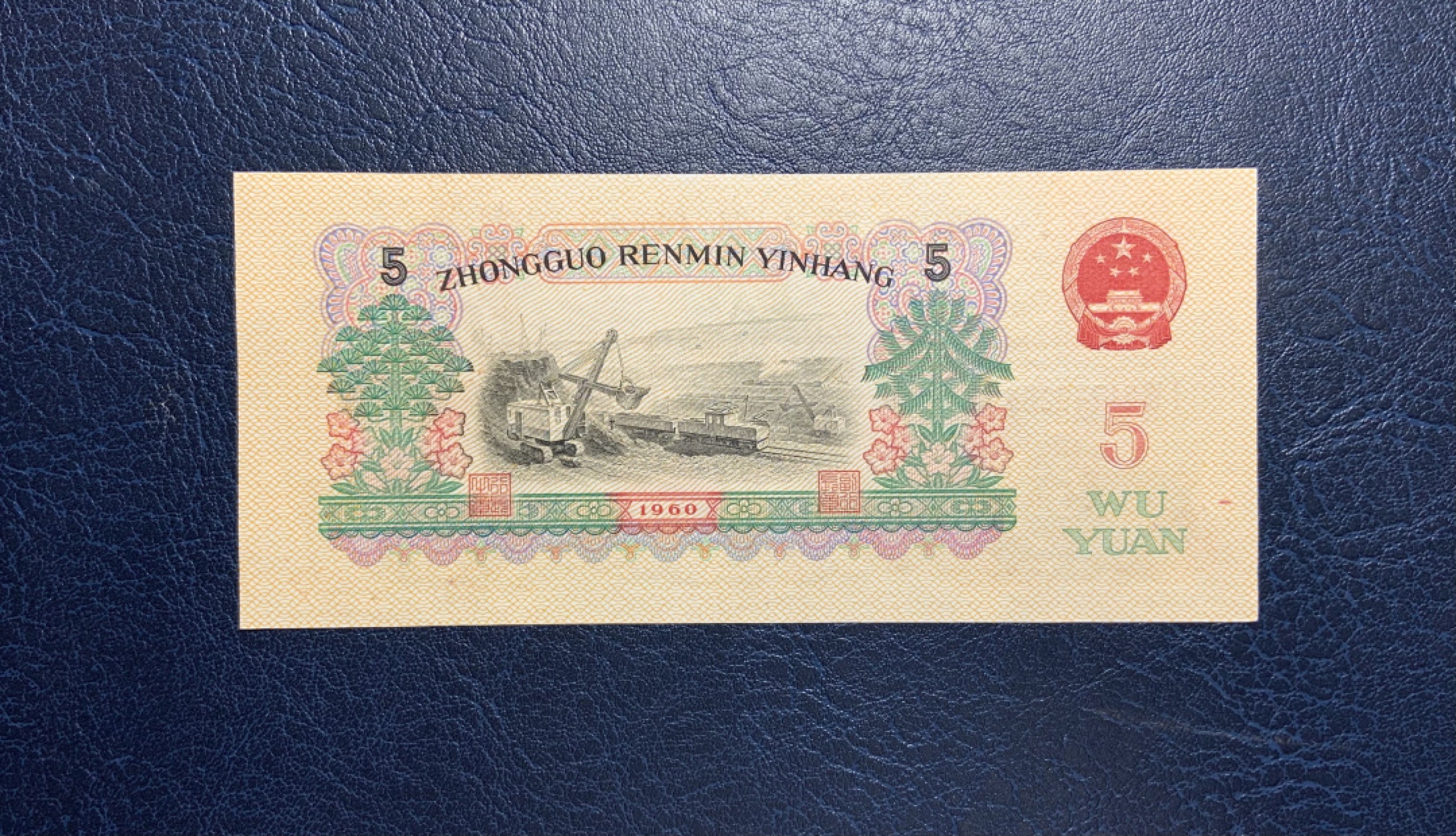 收藏联盟Quantum Auction 第197期拍卖 (已更新) 中国人民银行1960年两罗5元 品相UNC- 炼钢 国际获奖作品