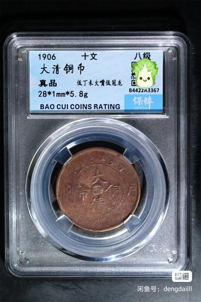 开心收藏拍卖，评级大清铜币，光绪元宝 - 1906十文，大清铜币，八级 低丁未大嘴低冠龙