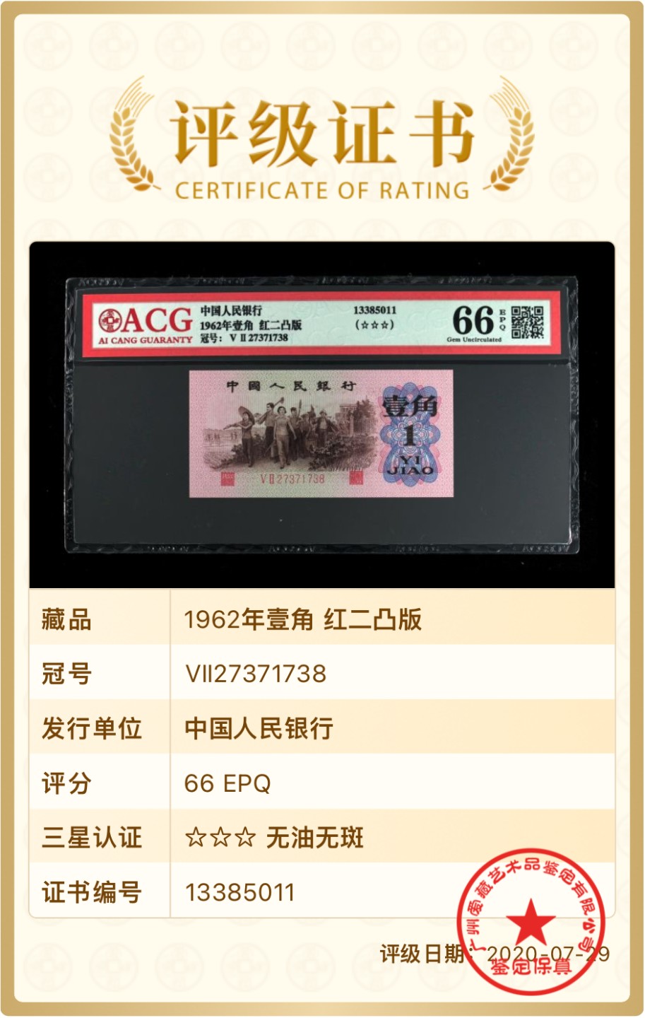 北极狼藏苑社·纸币专场 0786-第三套人民币 ·红粉佳人·红二凸··背棕水印·ACG评级三星66EPQ