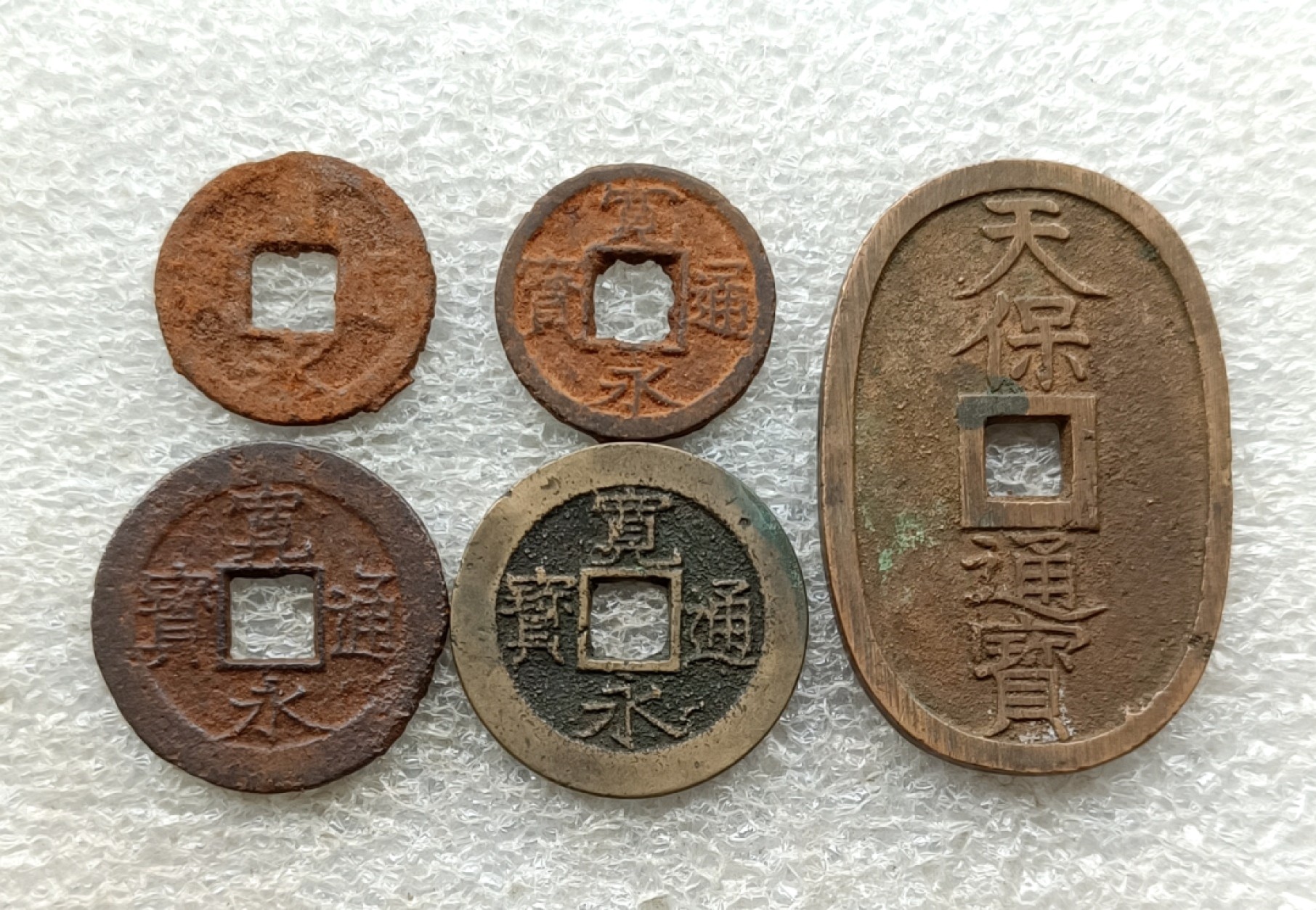 日本古币五枚：宽永通宝四枚、含少见铁钱3枚（背千、四文水波铁钱）+