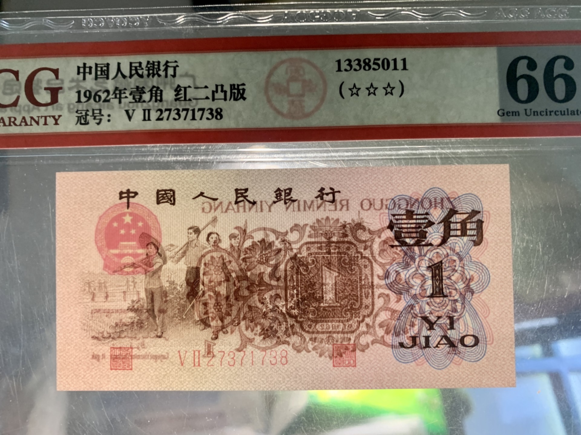 北极狼藏苑社·纸币专场 0786-第三套人民币 ·红粉佳人·红二凸··背棕水印·ACG评级三星66EPQ