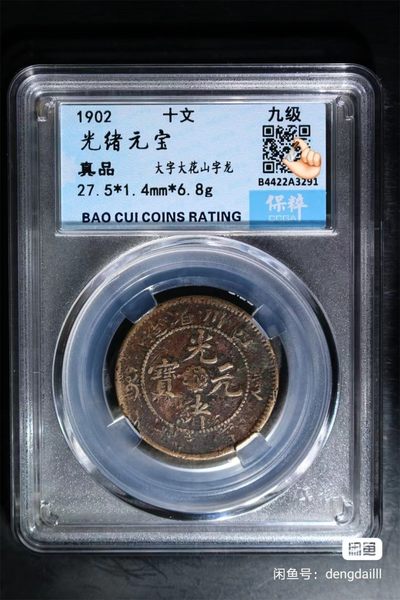 开心收藏拍卖 - 宝粹评级，1902年光绪元宝，十文