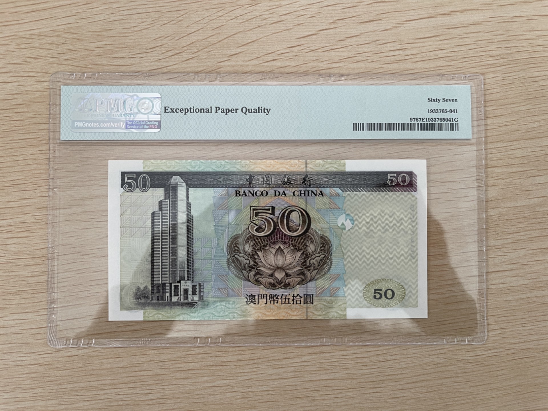 澳门纸币 澳门中银1999年 50元 PMG67EPQ