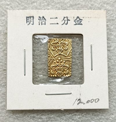 彼得堡世界钱币勋章拍卖第20期，6-7号连拍两场，欢迎关注 - 日本明治二分金，1868-69年，223金，含纯金约0.7克。好品，上世纪老标签标价1.2万円
