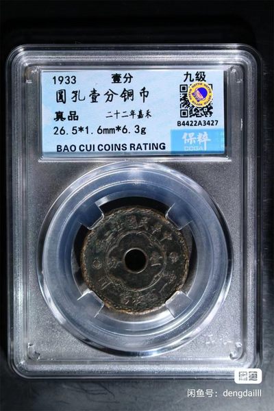开心收藏拍卖，评级大清铜币，光绪元宝 - 1933，一分，圆孔一分铜币 九级，22年嘉禾