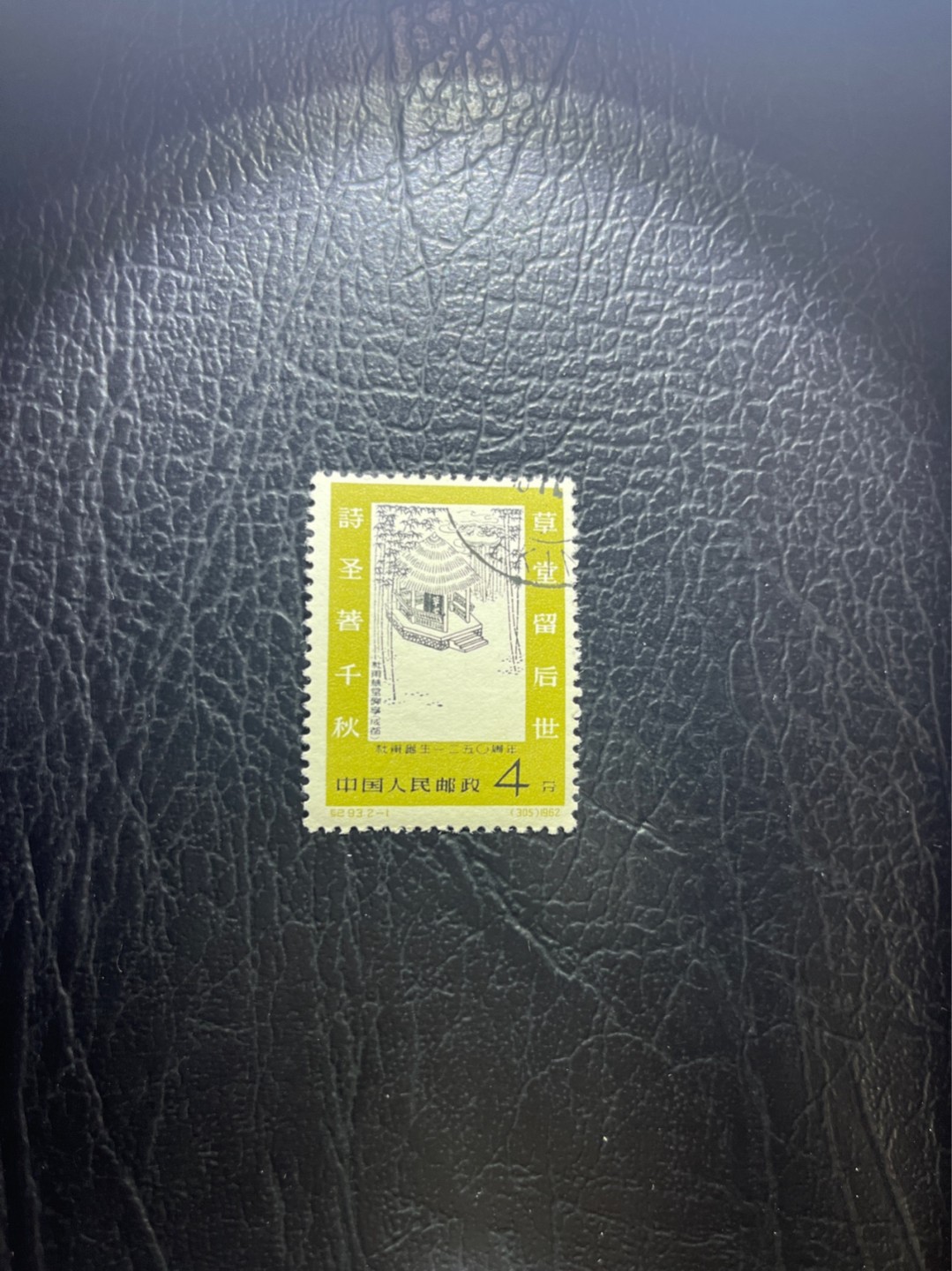 洪涛臻品 精选邮票限时拍卖第四十七期 纪93杜甫盖销 2-1一枚，版撕全品，面艳胶白  老纪特高价精品票，全品新票一套价格8000一样难求，盖销版撕精品值得珍惜，注意捡漏。《ASG评级处于初级阶段，趁便宜囤精品版撕票，后市不可估量》