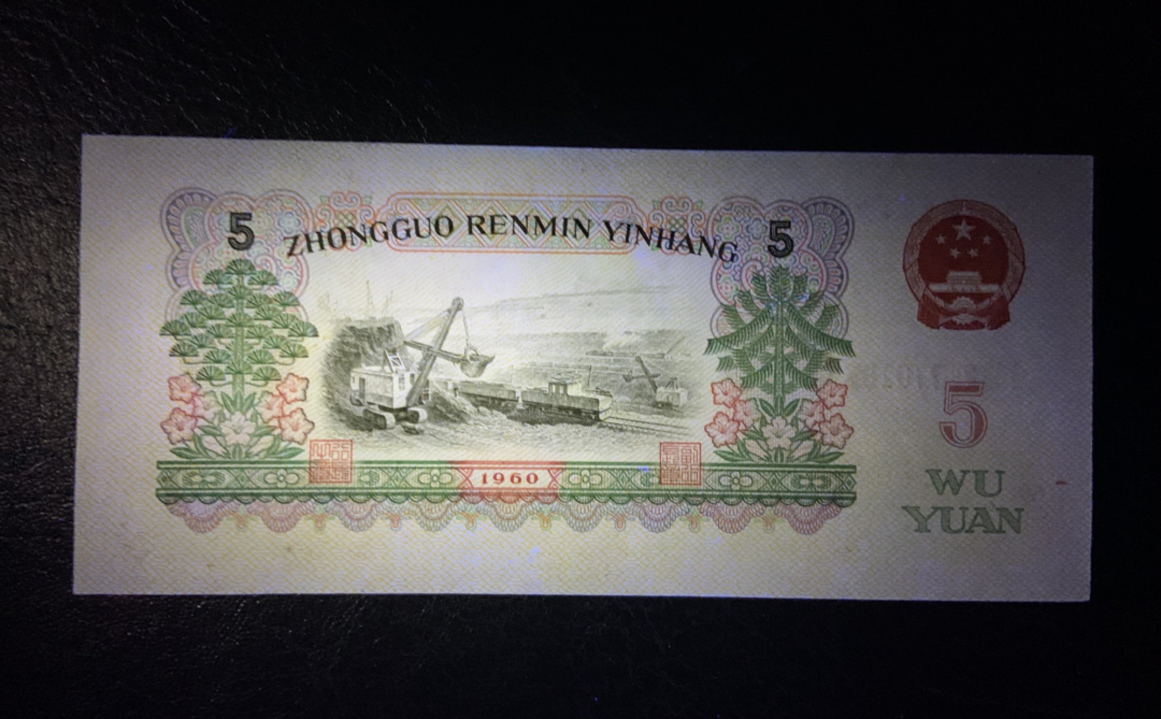 收藏联盟Quantum Auction 第197期拍卖 (已更新) 中国人民银行1960年两罗5元 品相UNC- 炼钢 国际获奖作品