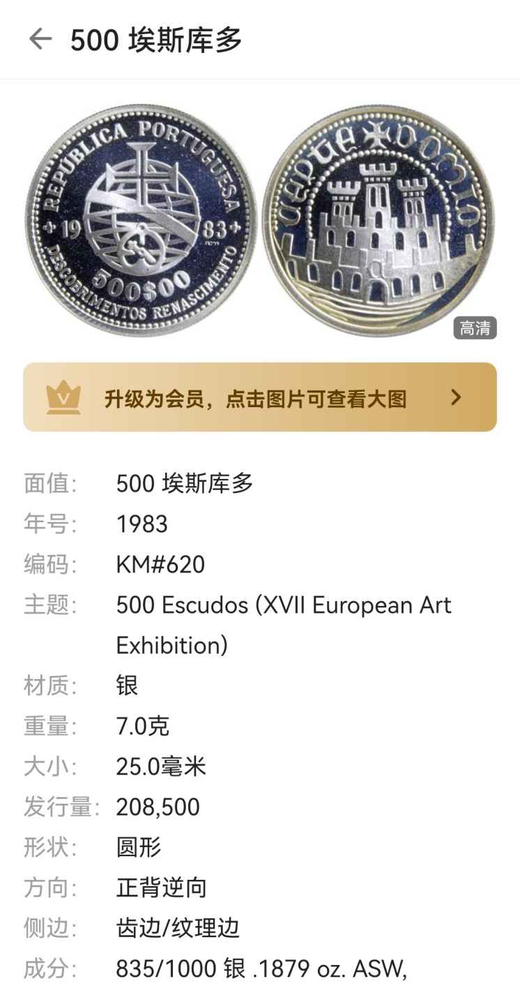 瓶子🏺第60期拍卖会 葡萄牙1983年500埃斯库多银币