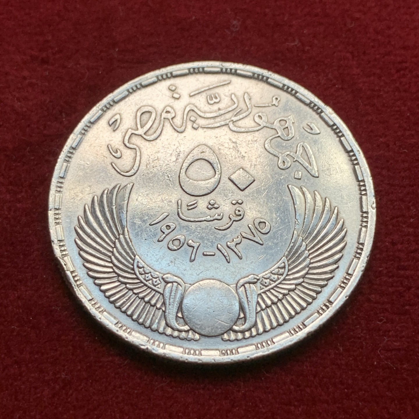 《竞宝斋》第102场-本周四 套币裸币专场（全场不限金额包邮） 埃及1956年 自由展示 50皮大银币 有小磕