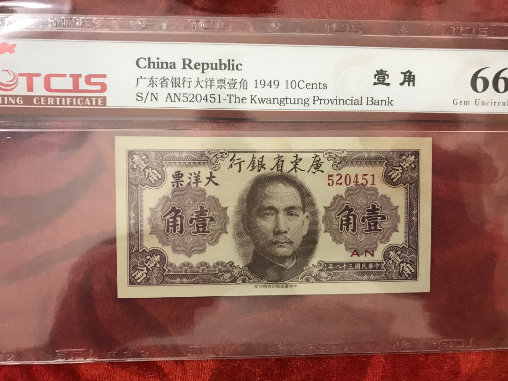 缤纷开心拍558期 广东银行壹角，品相完美，天印评级