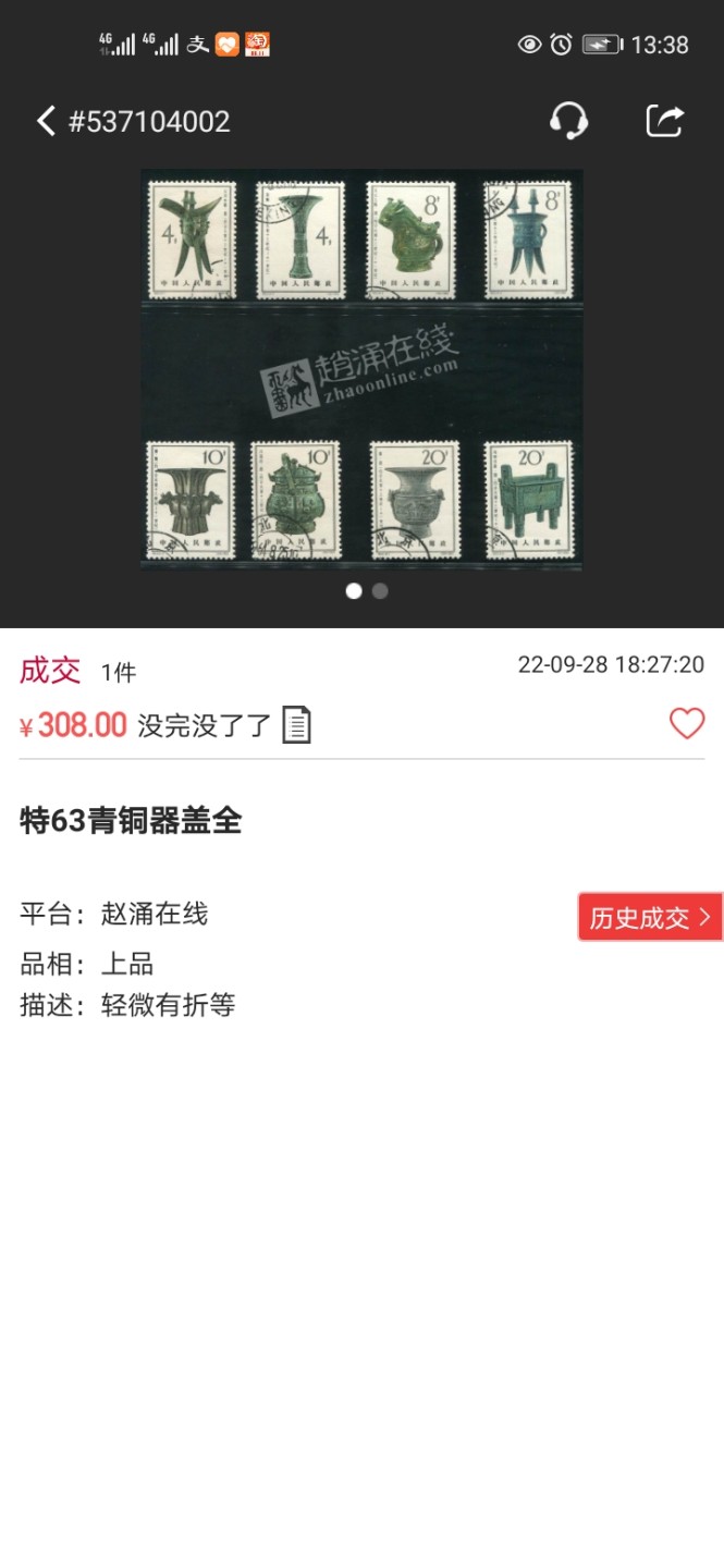 洪涛臻品 精选邮票限时拍卖第四十八期 特63青铜器8-1盖销  色标2连，版撕全品嘎嘎绝，老纪特三俗稀缺货，低价入货最佳时机。  解放初的经典票，整版撕开，面艳胶白，票挺洁净，齿孔完美，收藏评级两相宜，且有高附加值边纸。老纪特的版票资源十分稀缺难寻，机会来临时必须抓住。(图3赵涌近期上品 成交价做参考)