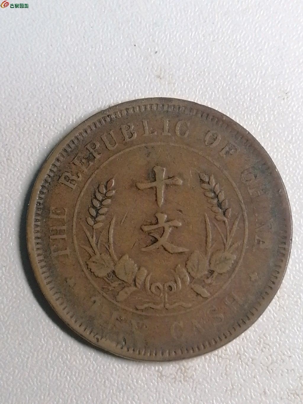 保真古钱币专场 开国纪念币十文