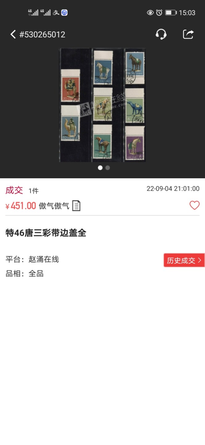 洪涛臻品 精选邮票限时拍卖第四十八期 特46唐三彩 8-2盖销 2连一组，版撕全品嘎嘎绝，解放初的经典票，整版撕开，面艳胶白，票挺洁净，齿孔完美，收藏评级两相宜。老纪特的版票资源十分稀缺难寻，机会来临时必须抓住。(图4赵涌近期成交价做参考)