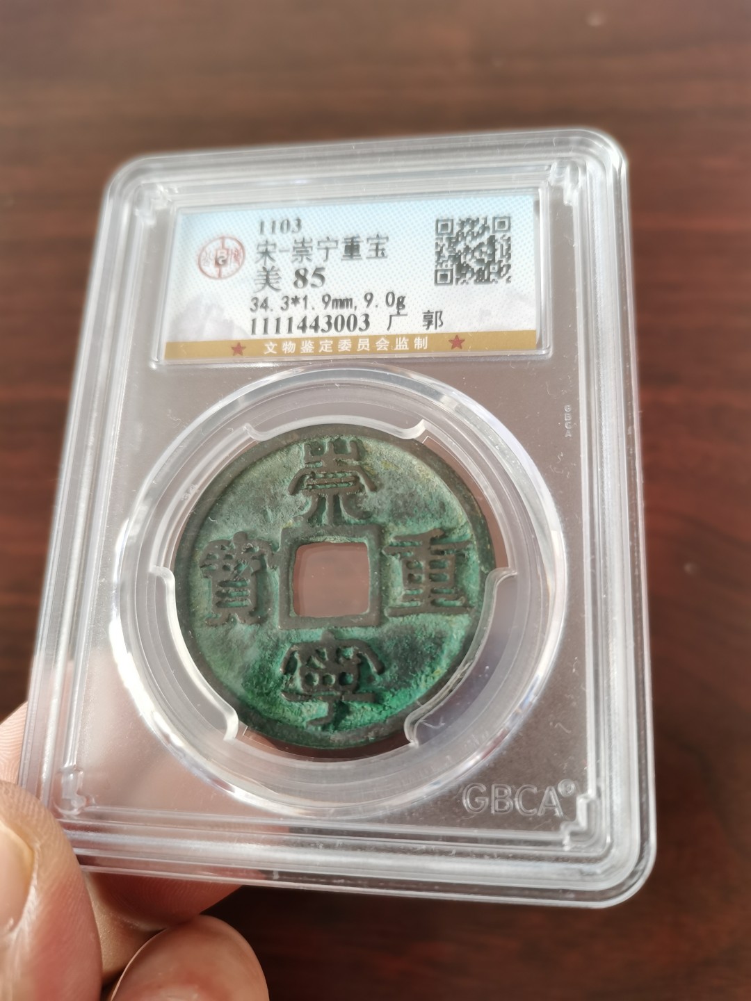 公博评级85分崇宁通宝-广郭