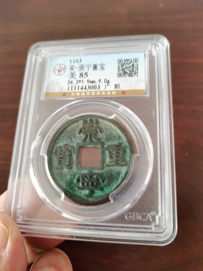 公博评级85分崇宁通宝-广郭 - 公博评级85分崇宁通宝-广郭
