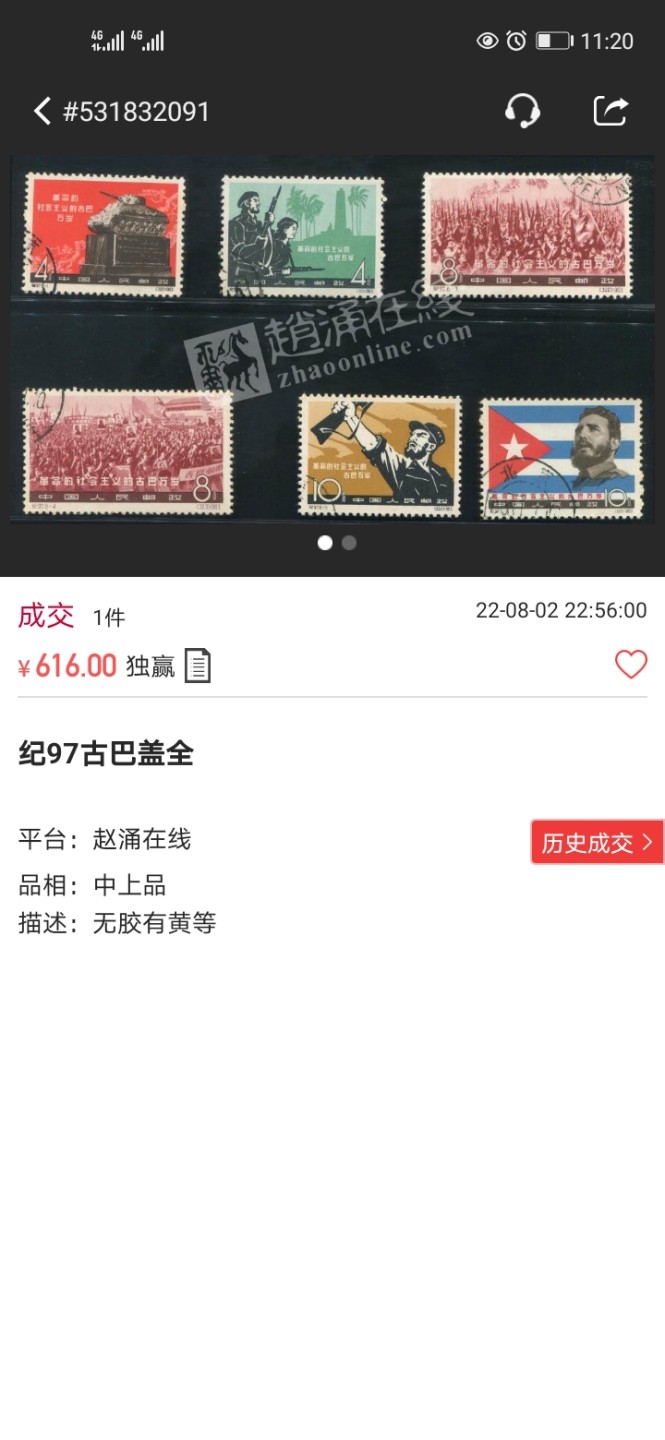 洪涛臻品 精选邮票限时拍卖第四十八期 纪97大古巴  6-2盖销 版撕全品  右上角戳  老纪特经典高价票，全品新票一套价格在1万五六，品相好的一票难求，每一枚都值得珍惜，新票价格高，版撕盖销精品值得拥有。《ASG评级处于初级阶段，趁便宜囤精品版撕票，后市不可估量》(图3赵涌近期成交中上品价格做参考)