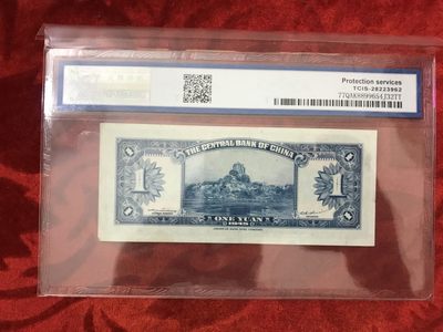 缤纷开心拍558期 - 中央银行壹元，天印评级，品相完美